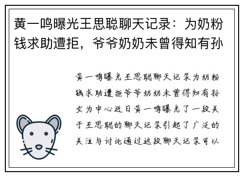 黄一鸣曝光王思聪聊天记录：为奶粉钱求助遭拒，爷爷奶奶未曾得知有孙女
