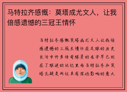 马特拉齐感慨：莫塔成尤文人，让我倍感遗憾的三冠王情怀