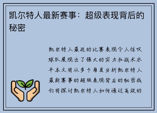 凯尔特人最新赛事：超级表现背后的秘密