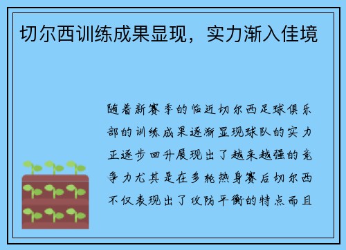 切尔西训练成果显现，实力渐入佳境