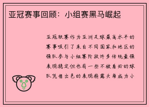 亚冠赛事回顾：小组赛黑马崛起