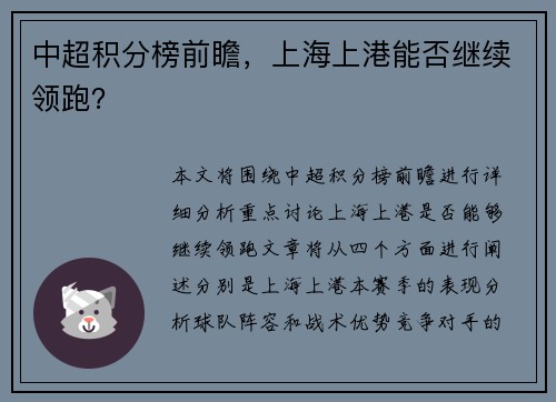 中超积分榜前瞻，上海上港能否继续领跑？