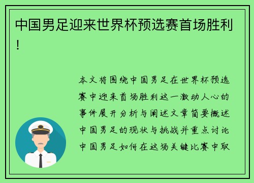中国男足迎来世界杯预选赛首场胜利！