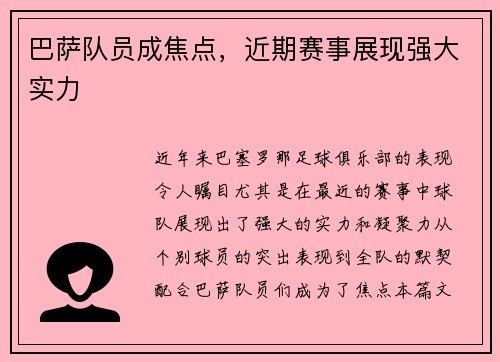 巴萨队员成焦点，近期赛事展现强大实力