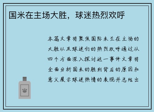 国米在主场大胜，球迷热烈欢呼