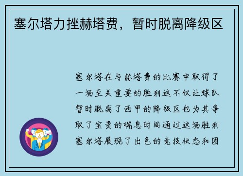 塞尔塔力挫赫塔费，暂时脱离降级区