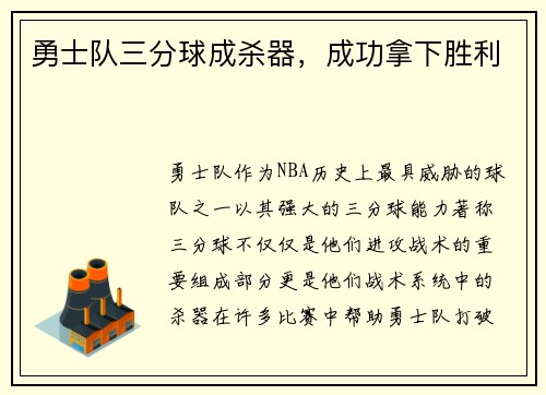 勇士队三分球成杀器，成功拿下胜利