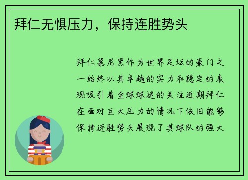 拜仁无惧压力，保持连胜势头