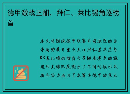 德甲激战正酣，拜仁、莱比锡角逐榜首
