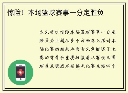 惊险！本场篮球赛事一分定胜负
