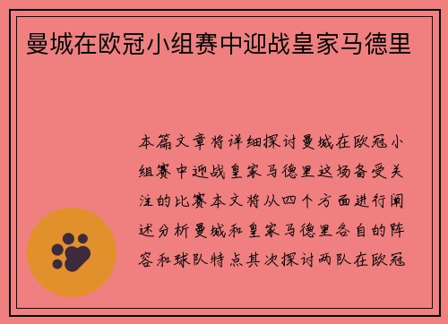 曼城在欧冠小组赛中迎战皇家马德里