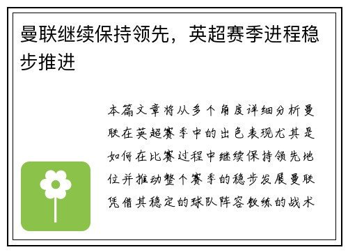 曼联继续保持领先，英超赛季进程稳步推进