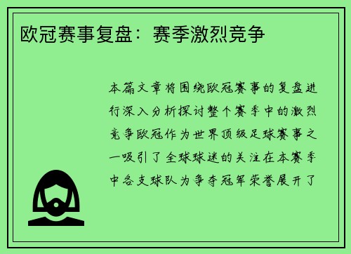 欧冠赛事复盘：赛季激烈竞争