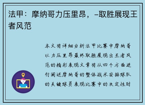 法甲：摩纳哥力压里昂，-取胜展现王者风范