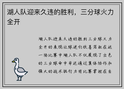 湖人队迎来久违的胜利，三分球火力全开