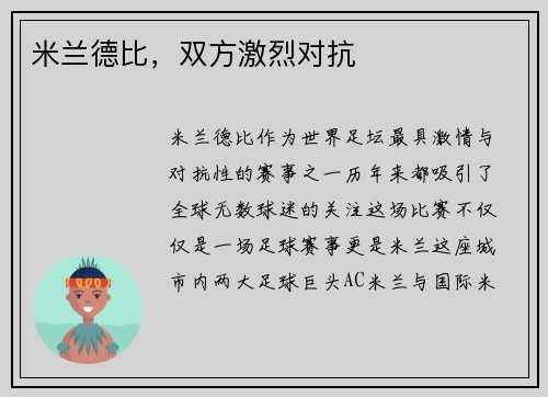 米兰德比，双方激烈对抗