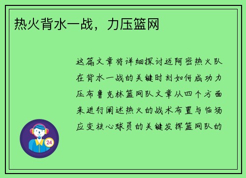 热火背水一战，力压篮网