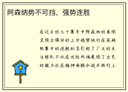 阿森纳势不可挡，强势连胜