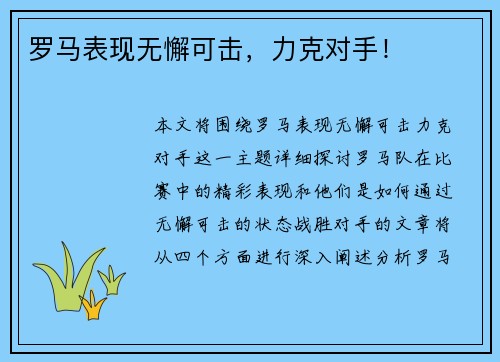 罗马表现无懈可击，力克对手！