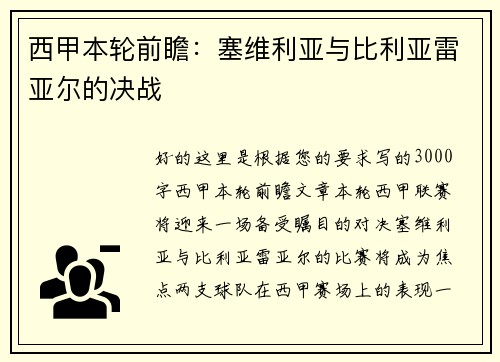 西甲本轮前瞻：塞维利亚与比利亚雷亚尔的决战