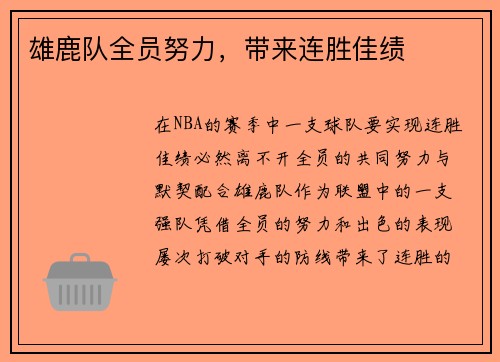 雄鹿队全员努力，带来连胜佳绩