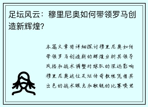 足坛风云：穆里尼奥如何带领罗马创造新辉煌？