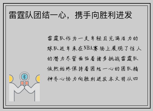雷霆队团结一心，携手向胜利进发