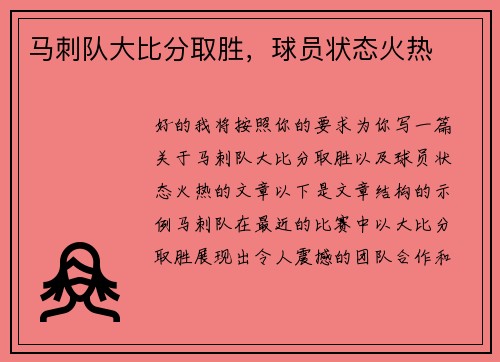马刺队大比分取胜，球员状态火热