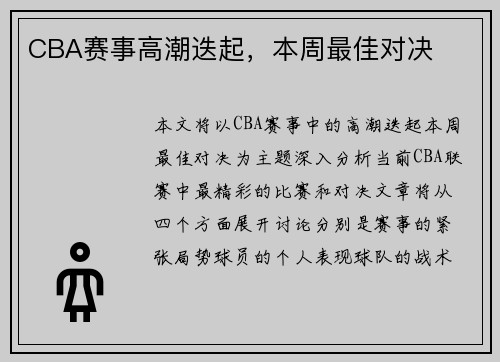 CBA赛事高潮迭起，本周最佳对决