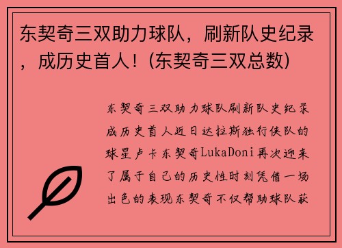 东契奇三双助力球队，刷新队史纪录，成历史首人！(东契奇三双总数)