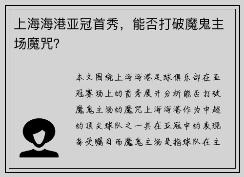 上海海港亚冠首秀，能否打破魔鬼主场魔咒？