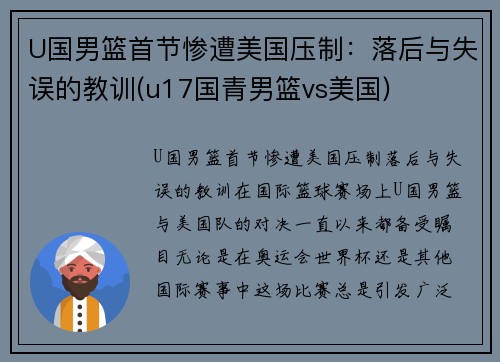 U国男篮首节惨遭美国压制：落后与失误的教训(u17国青男篮vs美国)