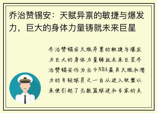 乔治赞锡安：天赋异禀的敏捷与爆发力，巨大的身体力量铸就未来巨星