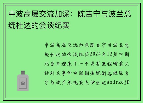 中波高层交流加深：陈吉宁与波兰总统杜达的会谈纪实