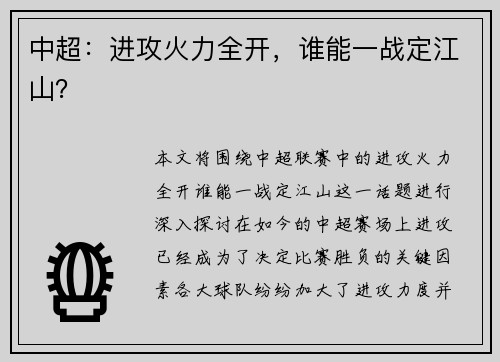 中超：进攻火力全开，谁能一战定江山？
