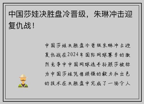 中国莎娃决胜盘冷晋级，朱琳冲击迎复仇战！