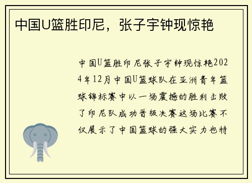 中国U篮胜印尼，张子宇钟现惊艳