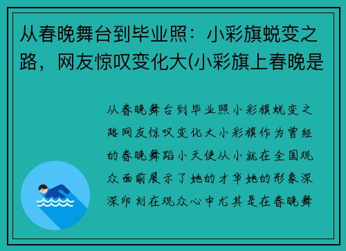 从春晚舞台到毕业照：小彩旗蜕变之路，网友惊叹变化大(小彩旗上春晚是哪一年)