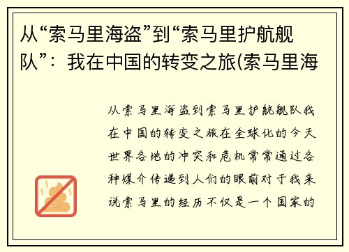 从“索马里海盗”到“索马里护航舰队”：我在中国的转变之旅(索马里海盗护航编队)