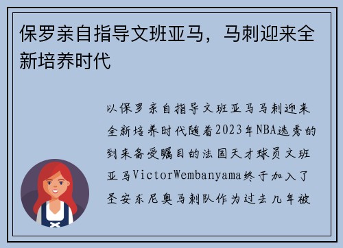保罗亲自指导文班亚马，马刺迎来全新培养时代