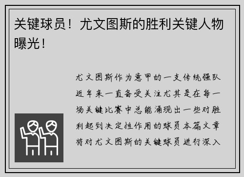 关键球员！尤文图斯的胜利关键人物曝光！
