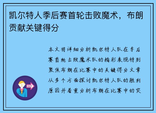 凯尔特人季后赛首轮击败魔术，布朗贡献关键得分