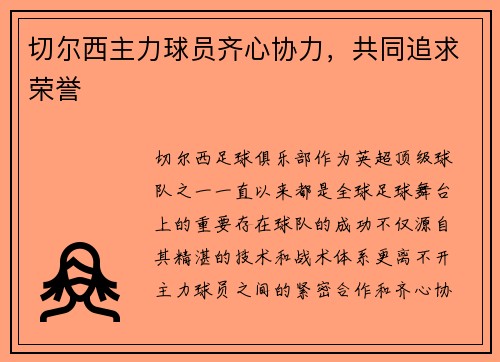 切尔西主力球员齐心协力，共同追求荣誉