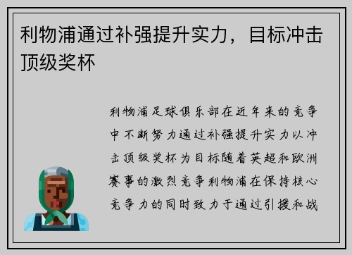 利物浦通过补强提升实力，目标冲击顶级奖杯