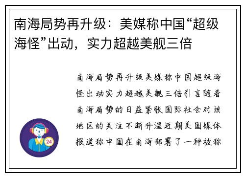 南海局势再升级：美媒称中国“超级海怪”出动，实力超越美舰三倍