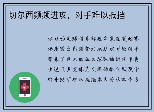 切尔西频频进攻，对手难以抵挡