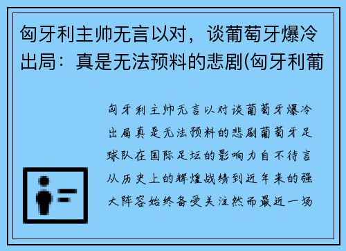 匈牙利主帅无言以对，谈葡萄牙爆冷出局：真是无法预料的悲剧(匈牙利葡萄牙阵容)