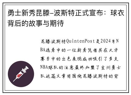 勇士新秀昆滕-波斯特正式宣布：球衣背后的故事与期待