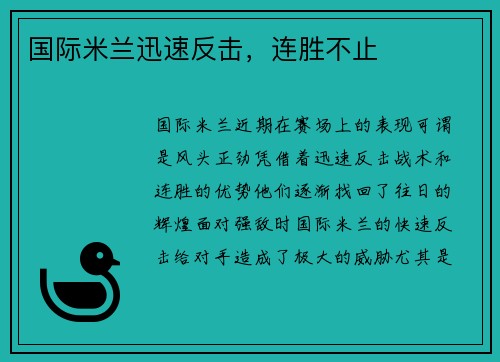 国际米兰迅速反击，连胜不止