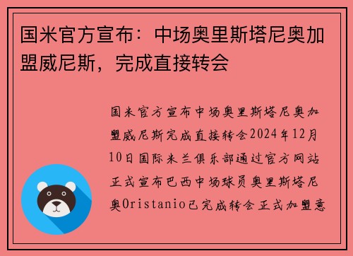 国米官方宣布：中场奥里斯塔尼奥加盟威尼斯，完成直接转会